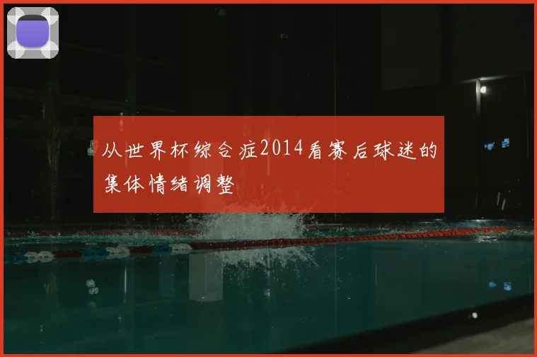 从世界杯综合症2014看赛后球迷的集体情绪调整