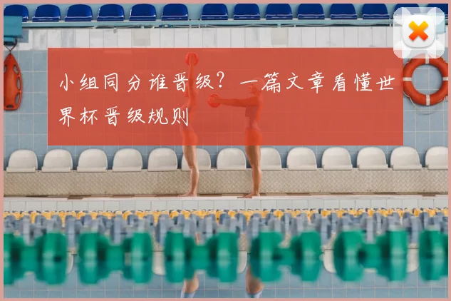 小组同分谁晋级？一篇文章看懂世界杯晋级规则