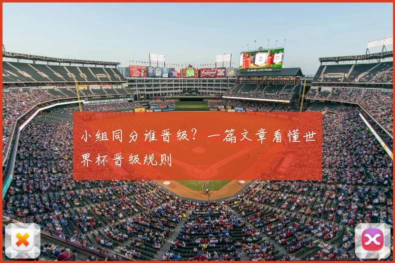 小组同分谁晋级？一篇文章看懂世界杯晋级规则
