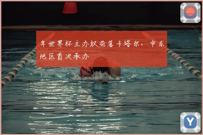 年世界杯主办权花落卡塔尔，中东地区首次承办