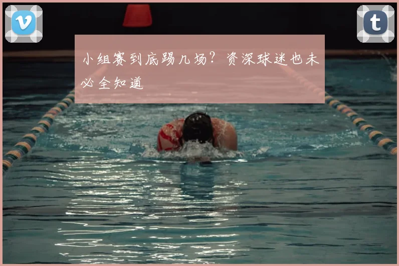 小组赛到底踢几场？资深球迷也未必全知道