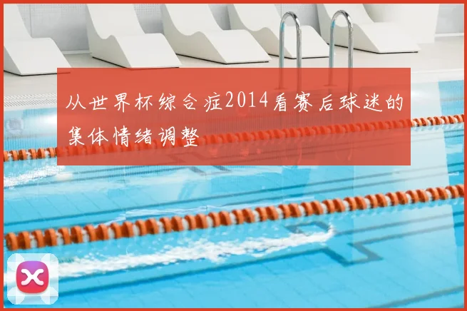 从世界杯综合症2014看赛后球迷的集体情绪调整