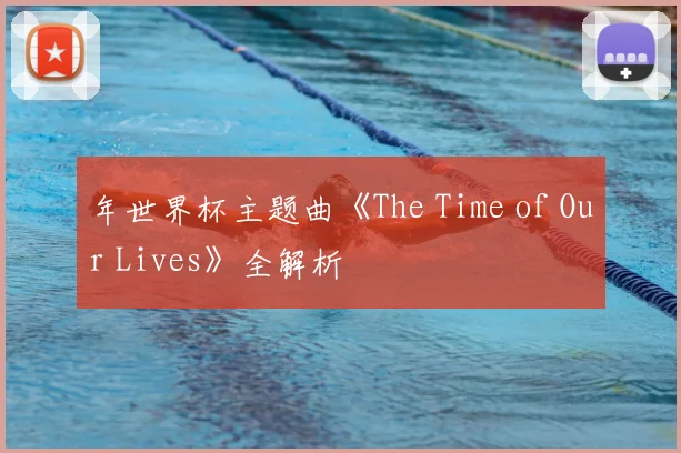 年世界杯主题曲《The Time of Our Lives》全解析
