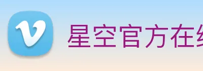 星空官方在线登录入口 Logo